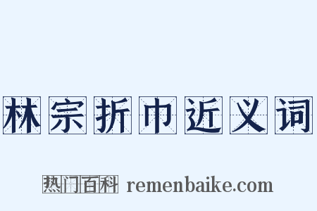 林宗折巾近义词是什么意思的图片